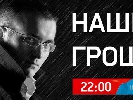 Тендером Мін’юсту на торгівлю конфіскатом зацікавилися правоохоронці, – розслідування &laquo;Наших грошей&raquo;