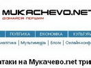 Хакери з Росії та СНД атакують сайт Мукачево.net Хакери з Росії та СНД атакують сайт Мукачево.net