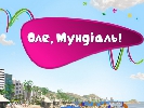 Оле, Мундиаль! Пока не оле…
