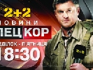 Канал &laquo;2+2&raquo; запускає інформаційну програму &laquo;Спецкор&raquo;