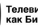 18 вересня – конференція &laquo;Телебачення як бізнес-2014&raquo; в рамках Kiev Media Week