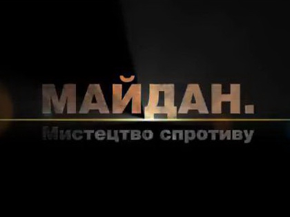 Майдан як мистецтво спротиву (ВІДЕО)