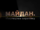 Майдан як мистецтво спротиву (ВІДЕО)