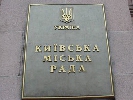 У Київраді створили комісію з питань інформаційної політики та реклами