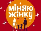 &laquo;1+1&raquo; зніматиме &laquo;Міняю жінку–10&raquo;
