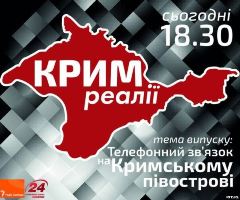 На каналі «24» стартував проект «Радіо Свобода», присвячений Криму