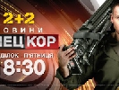 Програма &laquo;Спецкор&raquo; на каналі &laquo;2+2&raquo; виходитиме двічі на день