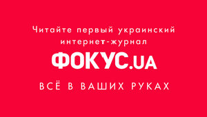 Сайт Фокус.ua  змінить дизайн і стане мультимедійним інтернет-журналом (ВІДЕО)
