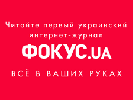 Сайт Фокус.ua змінить дизайн і стане мультимедійним інтернет-журналом (ВІДЕО)