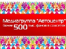 Число фанов Медиагруппы &laquo;Автоцентр&raquo; в соцсетях перевалило за 500 тысяч