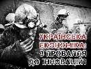 Алла Дубровик, Андрій Блінов, Ілля Несходовський та Віктор Мазярчук – у &laquo;Прицілі&raquo; 18 липня про те, як реанімувати українську економіку