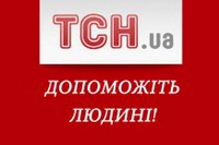 Кореспондентці ТСН Світлані Таракановій потрібна допомога