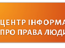 До 25 липня – подання на тренінг для журналістів &laquo;Права людини та гуманітарний антифашизм&raquo;