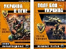 «Поле боя – Украина». Скоростной бой, автор идеи – Ким Чен Ир