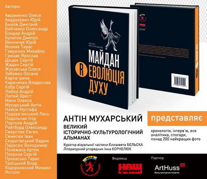 24 липня - на Майдані Незалежності презентація книги Антіна Мухарського «Майдан. (Р)Еволюція духу»
