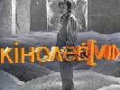 У Львові скасували кінофестиваль «КіноЛев»