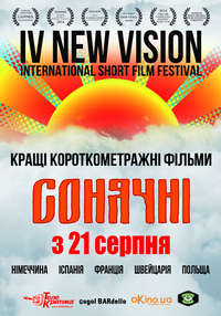 З 21 серпня – показ у Києві фільмів фестивалю New Vision International Film Festival