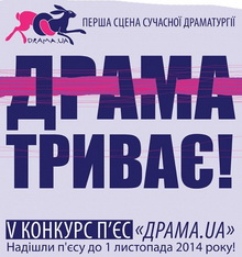 До 1 листопада - подання робіт на V Конкурс сучасної української драматургії «Драма.UA»