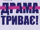 До 1 листопада - подання робіт на V Конкурс сучасної української драматургії «Драма.UA»
