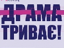 До 1 листопада - подання робіт на V Конкурс сучасної української драматургії &laquo;Драма.UA&raquo;