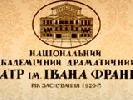 27 серпня - благодійна вистава театру ім. Франка для допомоги українській армії