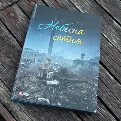 Вийшла друком книга «Небесна сотня» про загиблих героїв Майдану