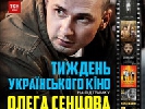 З - 9 вересня - у Києві тиждень українського кіно  на підтримку режисера Олега Сенцова (АФІША)