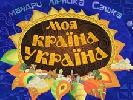 Нова програма &laquo;Моя країна&raquo; стартує на Першому національному 23 серпня