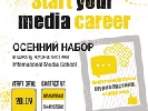 International Media School: осенний набор открыт!