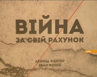 Зібрані на прем’єрі фільму «Війна за свій рахунок» гроші  витратять на захист військових