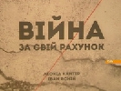 Зібрані на прем’єрі фільму &laquo;Війна за свій рахунок&raquo; гроші  витратять на захист військових