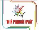 11-13 вересня в Ужгороді – XVІ Міжнародний фестиваль телерадіопрограм для національних меншин &laquo;Мій рідний край&raquo;