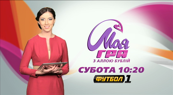 «Моя гра» з Аллою Бублій повертається
