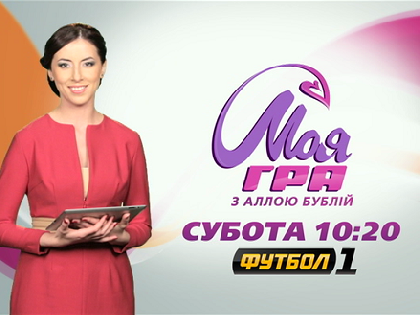 «Моя гра» з Аллою Бублій повертається