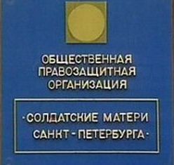 Журналісти НТВ увірвалися до офісу «Солдатських матерів Санкт-Петербурга»
