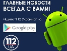 Телеканал &laquo;112 Україна&raquo; запустив додаток для Android