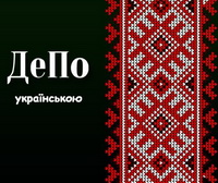 В інтернет-виданні «ДеПо» з’явилась україномовна версія