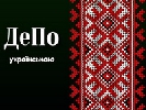 В інтернет-виданні &laquo;ДеПо&raquo; з’явилась україномовна версія