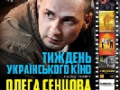 З 25 вересня - Тиждень українського кіно на підтримку Олега Сенцова у кінотеатрах Західної України