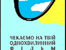До 30 вересня – прийом фільмів для Фестивалю екстремально короткого кіно «100 фільмів за 100 хвилин»-2014