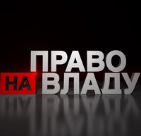 Сьогодні у ток-шоу «Право на владу» прийдуть Луценко, Садовий, Парубій і Левченко (ОНОВЛЕНО)