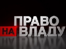 Сьогодні у ток-шоу «Право на владу» прийдуть Луценко, Садовий, Парубій і Левченко (ОНОВЛЕНО)