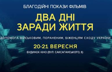 20 та 21 вересня в Будинку кіно - благодійні покази українських фільмів