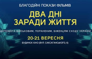 20 та 21 вересня в Будинку кіно - благодійні покази українських фільмів