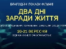 20 та 21 вересня в Будинку кіно - благодійні покази українських фільмів