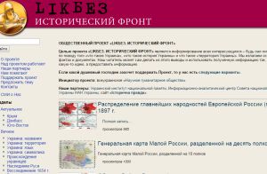 Новий  сайт «Lікбез» надає факти для розвінчування російських міфів про українську історію