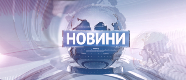 «Новини. Світ» на Першому. Український погляд на закордон