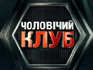 Перший національний запускає програму &laquo;Чоловічий клуб&raquo;