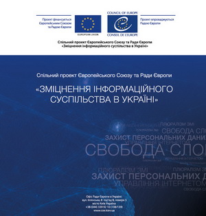 1 жовтня – Міжнародна конференція Ради Європи і ЄС «Інформаційне суспільство в Україні: виклики та реформи»