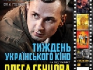 З 2 жовтня у Івано-Франківську - тиждень українського кіно на підтримку режисера Олега Сенцова